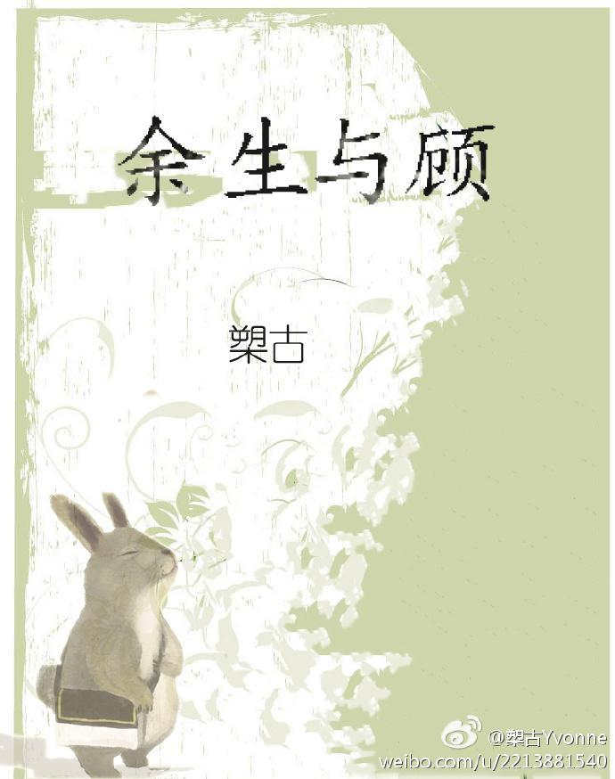餘生與顧