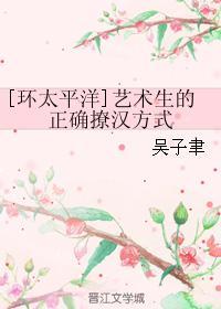 藝術生的正确撩漢方式