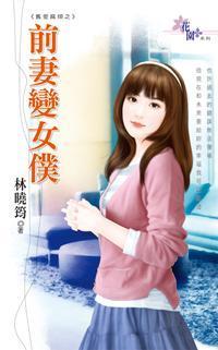 前妻變女仆