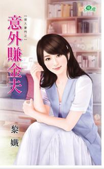 意外賺金夫（嫁入豪門之三）