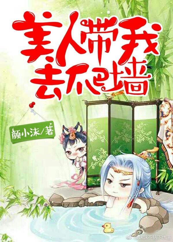 美人帶我去爬牆