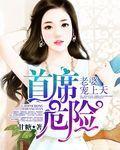 首席危險：老婆寵上天