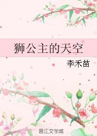 獅公主的天空