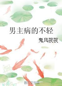 男主病的不輕