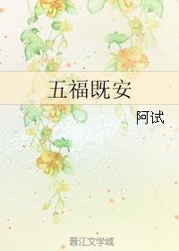 五福既安
