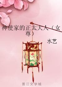 神使家的正太大人（女尊）