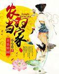 喜樂田園：農婦當家