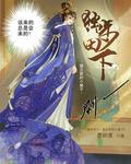 獨步田下：盟主家的小娘子