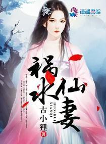 禍水仙妻