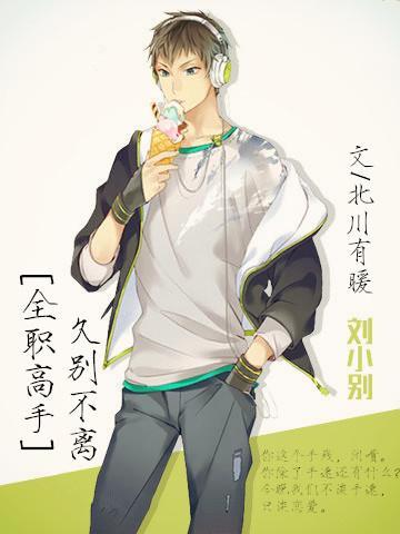 [全職高手]久別不離