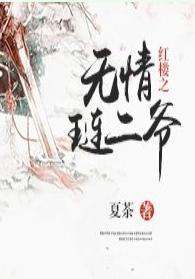 紅樓之無情琏二爺