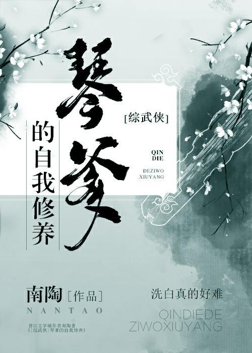 [綜武俠]琴爹的自我修養