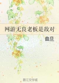 網游無良老板是敵對