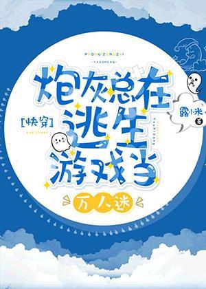 炮灰總在逃生游戲當萬人迷[快穿]