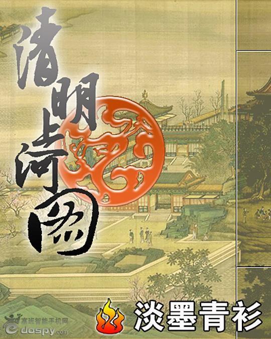 清明上河圖