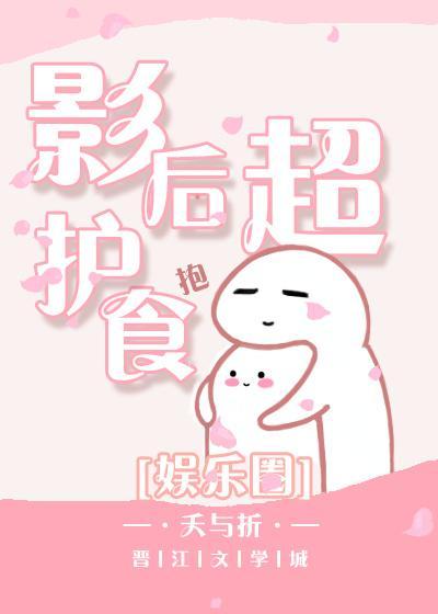 影後超護食[娛樂圈]