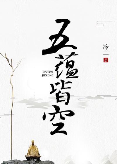 五蘊皆空