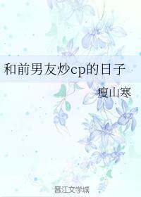和前男友炒CP的日子