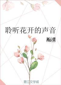 聆聽花開的聲音