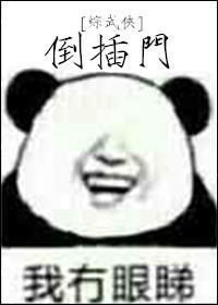倒插門[綜武俠]
