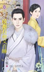 侯爺長命又百睡（侯門忠犬傳之二）