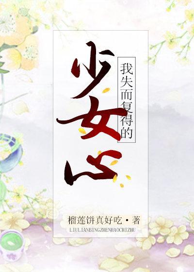 我失而複得的少女心［重生］