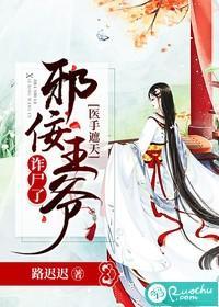 醫手遮天：邪佞王爺詐屍了