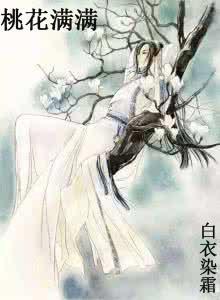 桃花滿滿