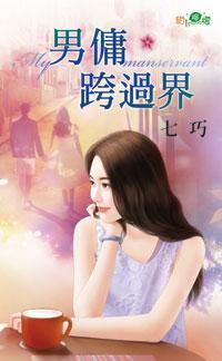 男傭跨過界