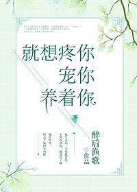 就想疼你寵你養着你