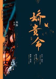 嬌貴命