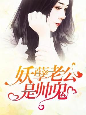 妖孽老公是帥鬼