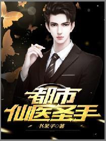 都市仙醫聖手