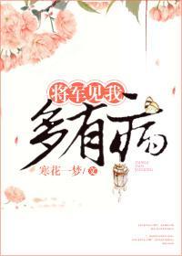 将軍見我多有病