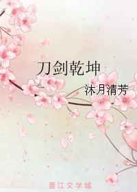 刀劍乾坤