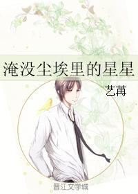 淹沒塵埃裏的星星