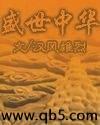 盛世中華