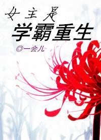 女主是學霸重生