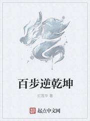 百步逆乾坤