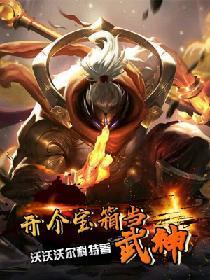 開個寶箱當武神