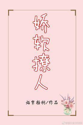 嬌軟撩人