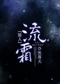 『獵人』流霜