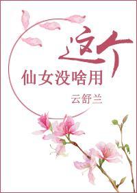 這個仙女沒啥用