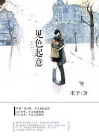 見色起意