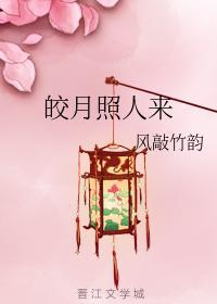 皎月照人來