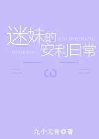 迷妹的安利日常