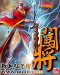 闖将