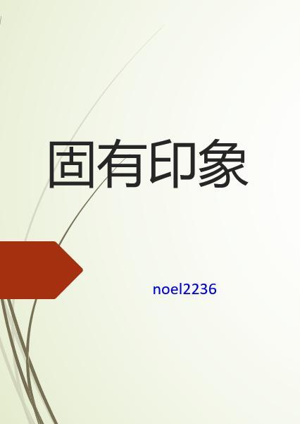 固有印象