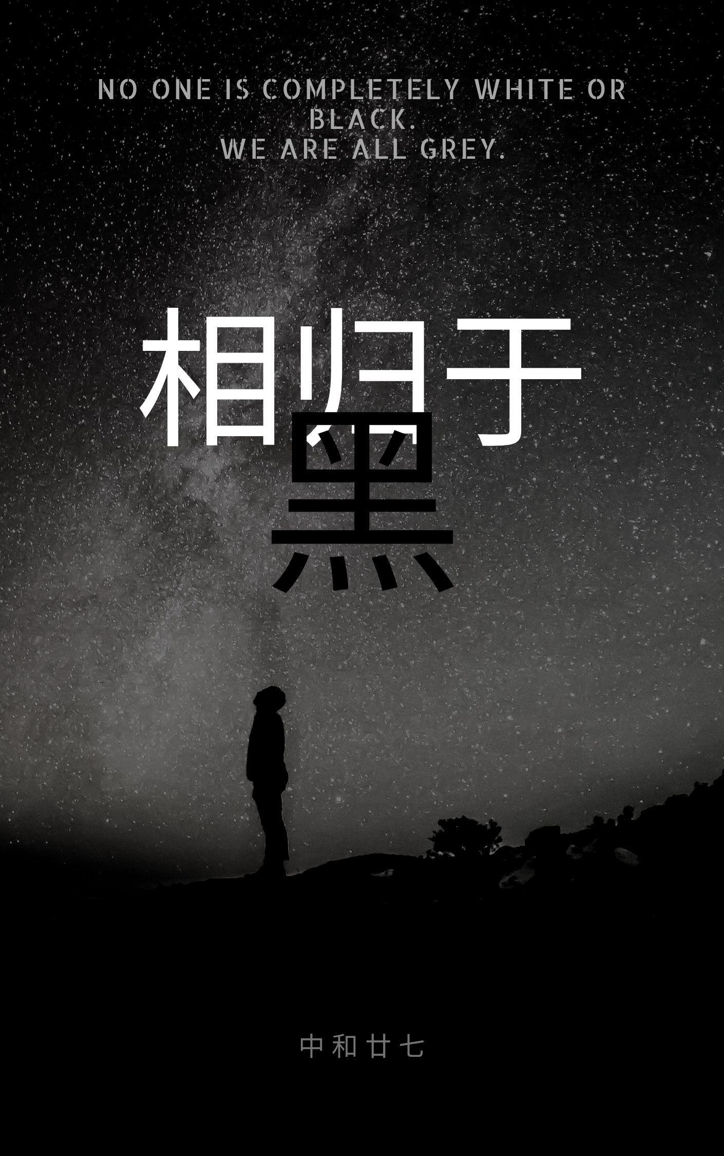 相歸于黑