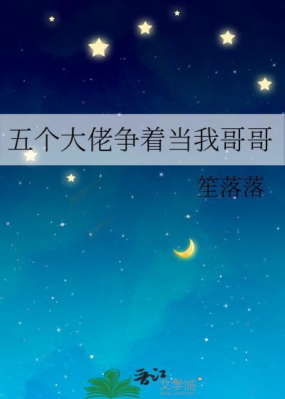 五個大佬争着當我哥哥